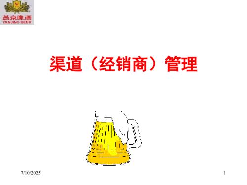 渠道经销商管理PPT课件.ppt
