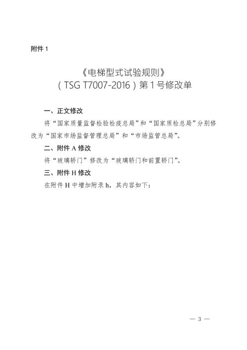 电梯型式试验规则TSGT7007第1号修改单.doc