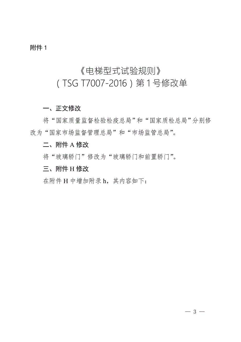 电梯型式试验规则TSGT7007第1号修改单.doc_第1页