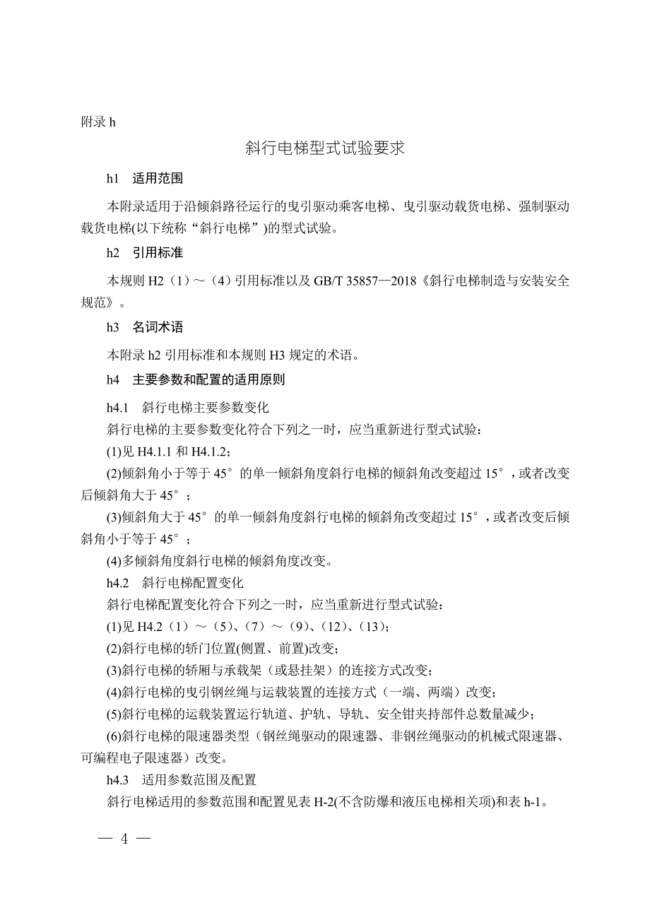 电梯型式试验规则TSGT7007第1号修改单.doc_第2页