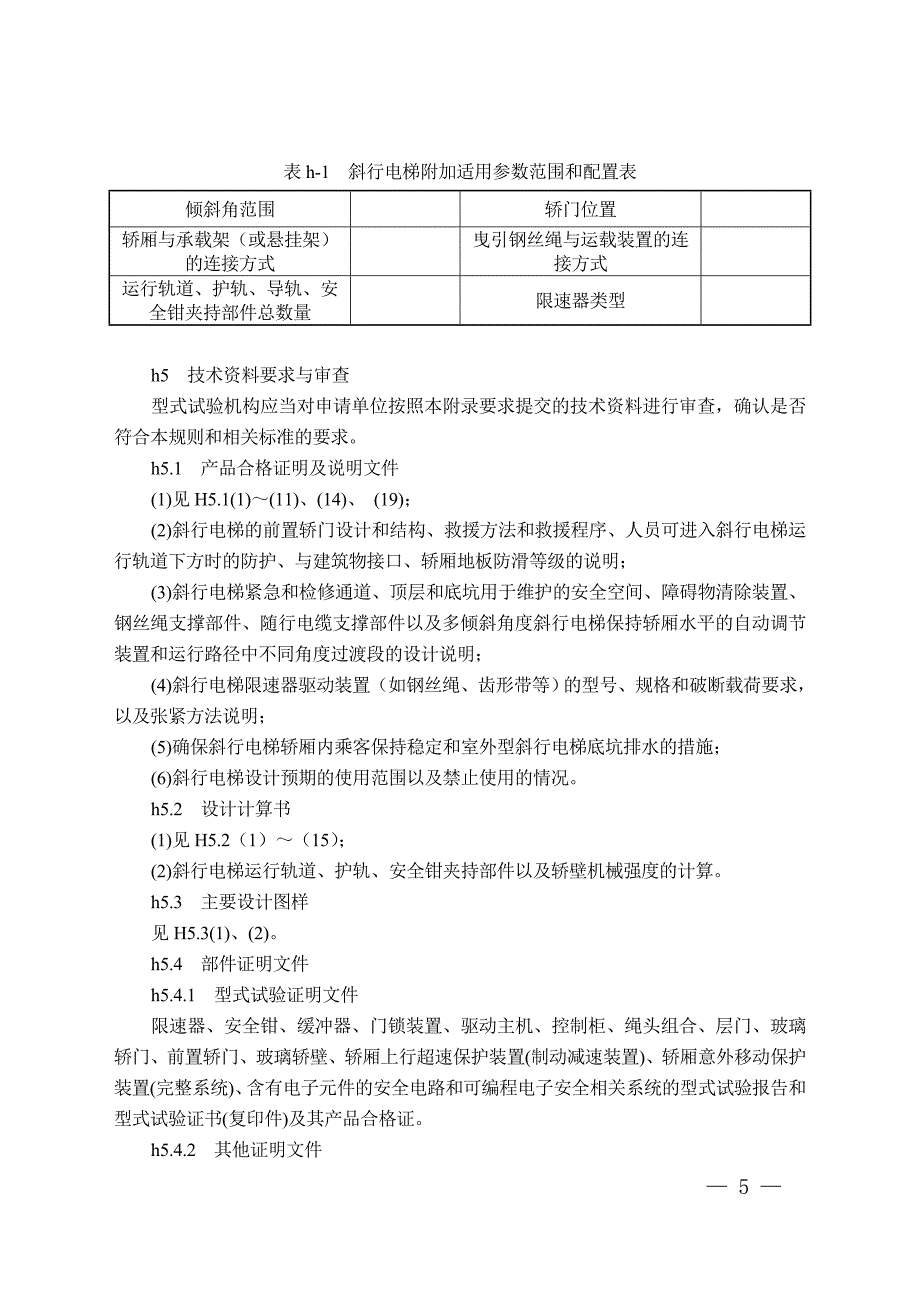 电梯型式试验规则TSGT7007第1号修改单.doc_第3页