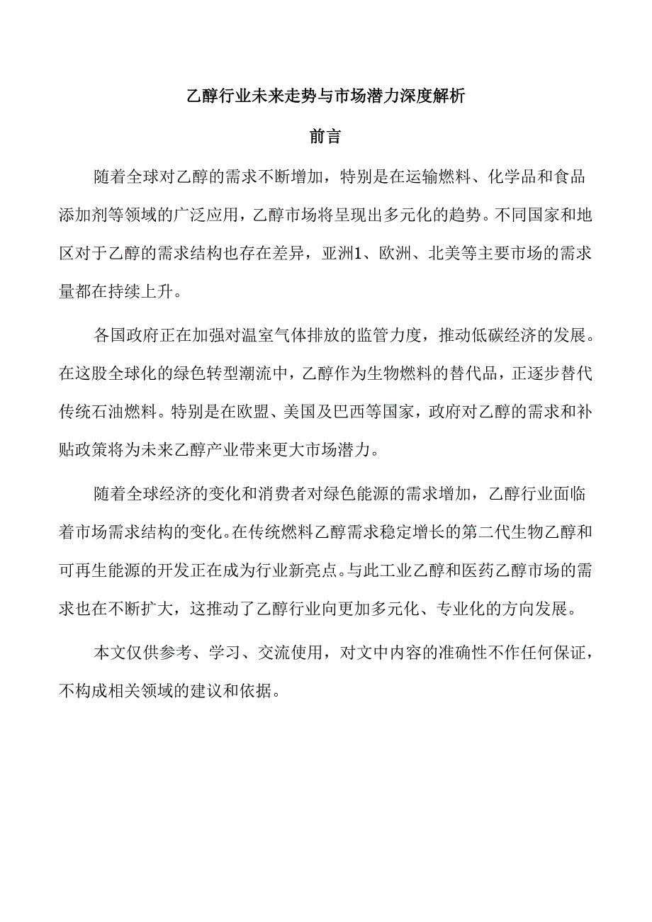 乙醇行业未来走势与市场潜力深度解析.docx_第1页