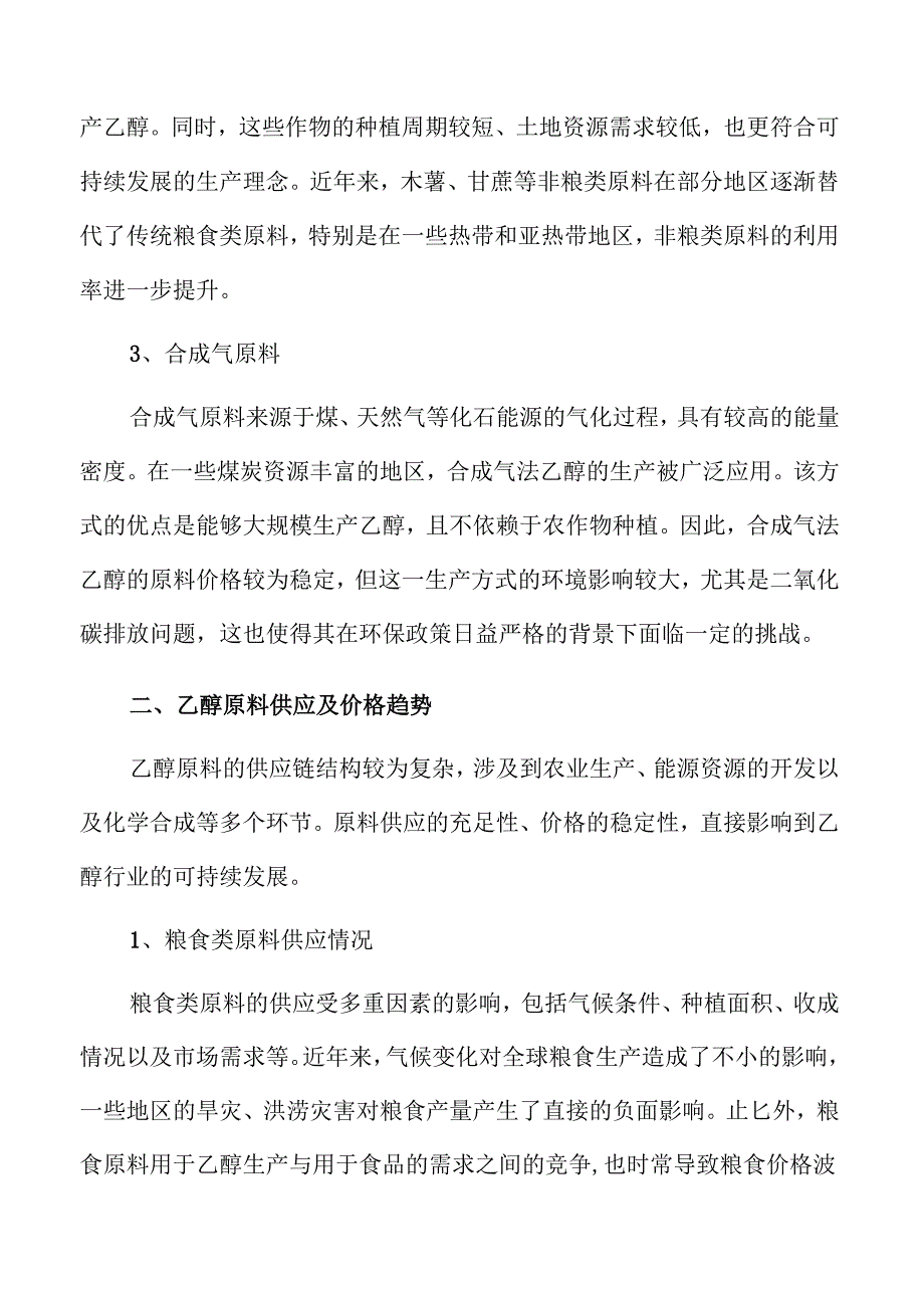 乙醇行业未来走势与市场潜力深度解析.docx_第3页