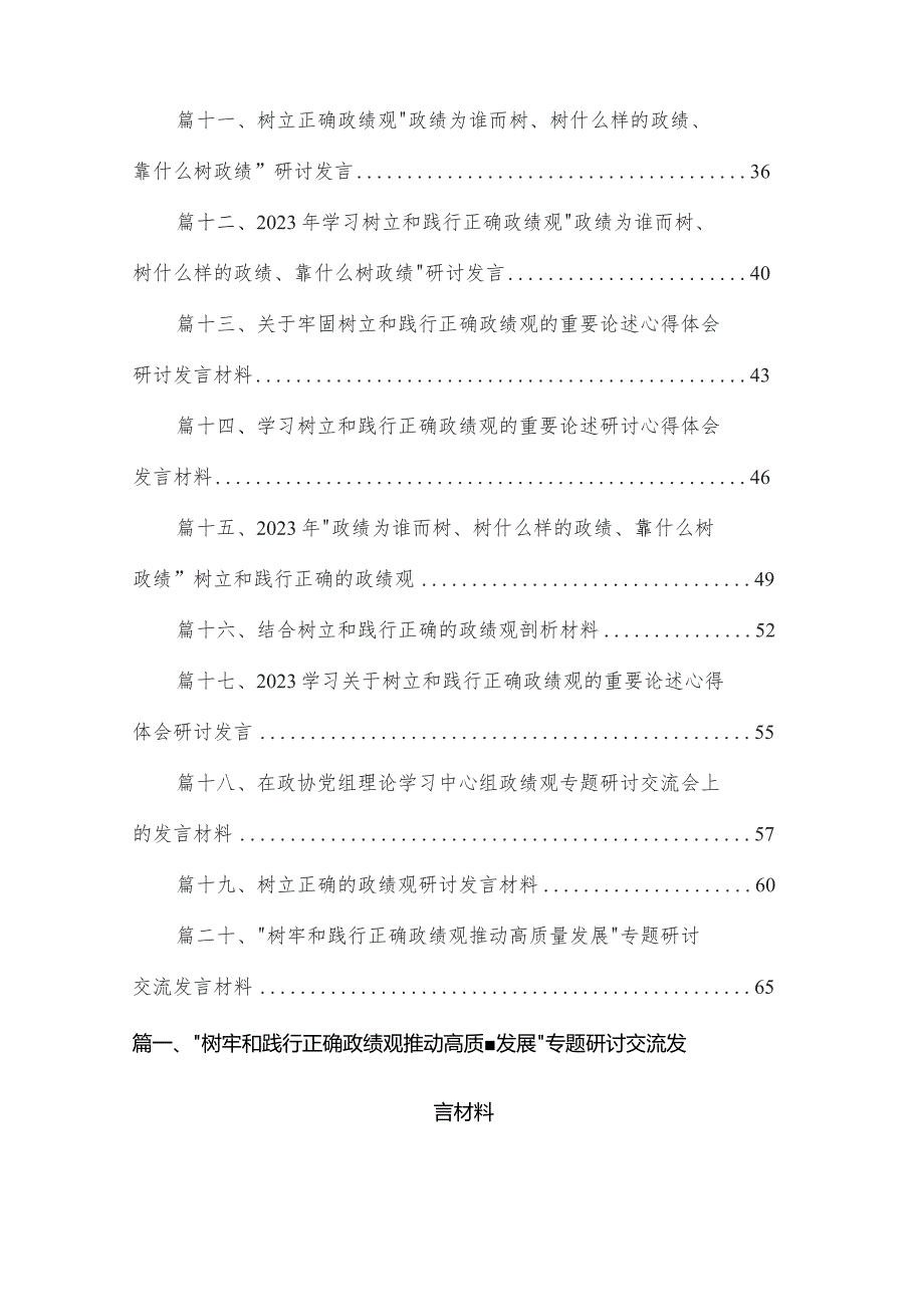 树牢和践行正确政绩观推动高质量发展专题研讨交流发言材料20篇最新精选.docx_第2页