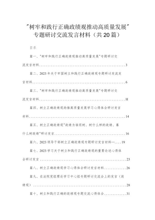树牢和践行正确政绩观推动高质量发展专题研讨交流发言材料20篇最新精选.docx