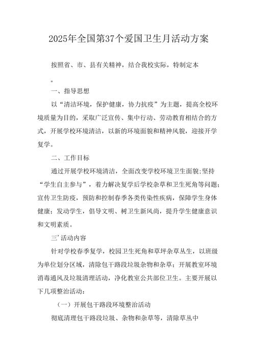 开展2025年全国第37个爱国卫生月活动方案 合计16份.docx
