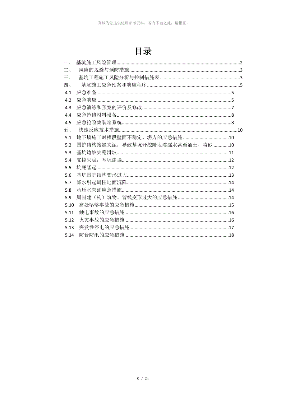 深基坑应急预案.docx_第1页