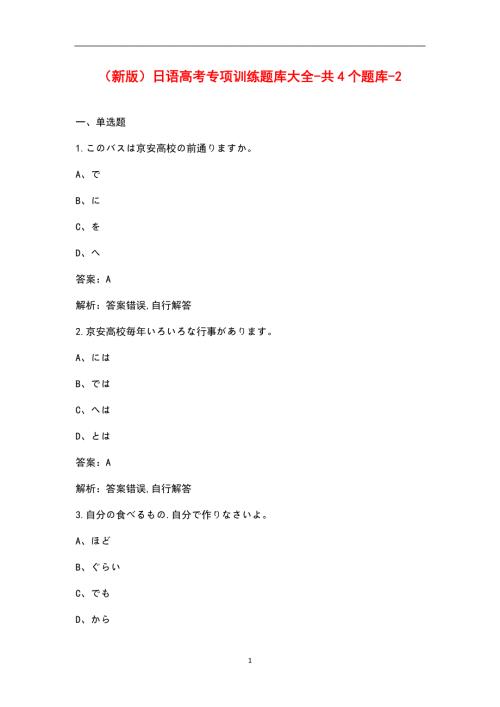 新版日语高考专项训练题库大全共4个题库2.docx