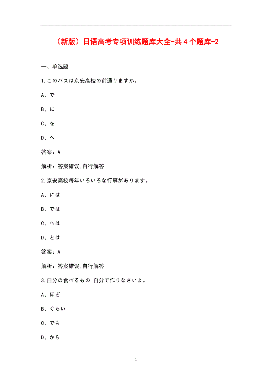 新版日语高考专项训练题库大全共4个题库2.docx_第1页