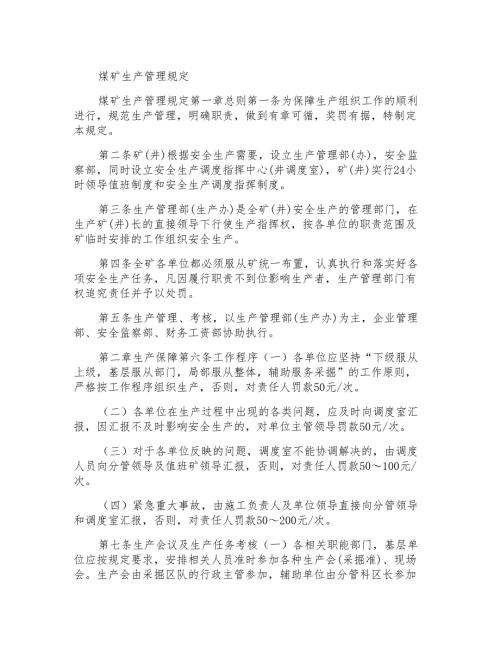 煤矿生产管理规定.doc
