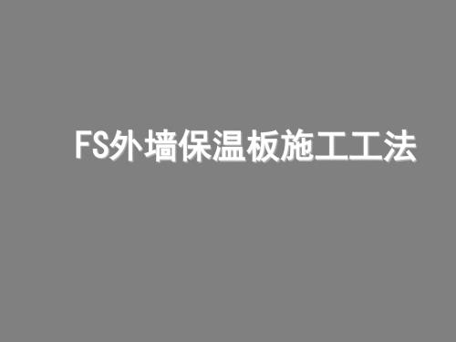 建筑工程FS外墙保温板施工工法附图ppt课件.pptx
