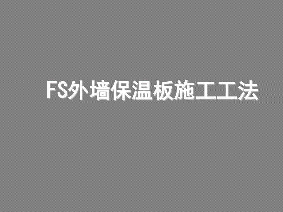 建筑工程FS外墙保温板施工工法附图ppt课件.pptx_第1页