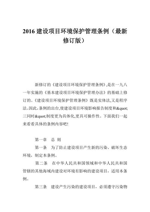 建设项目环境保护管理条例最新修订版.doc