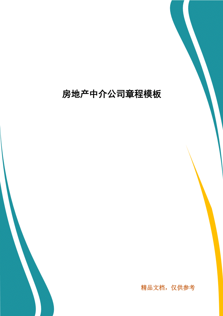 房地产中介公司章程模板.docx_第1页
