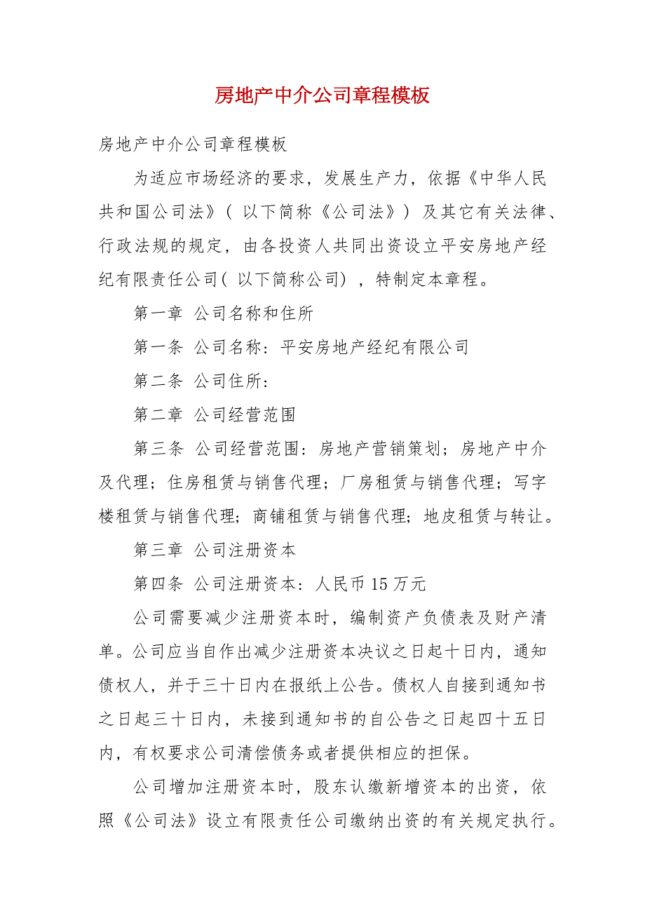 房地产中介公司章程模板.docx_第2页
