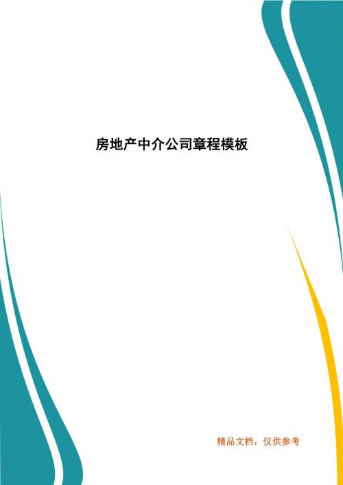 房地产中介公司章程模板.docx