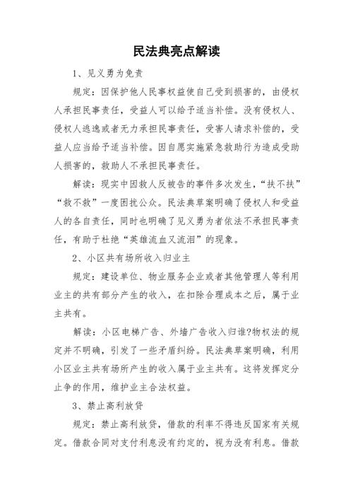 民法典亮点解读.doc