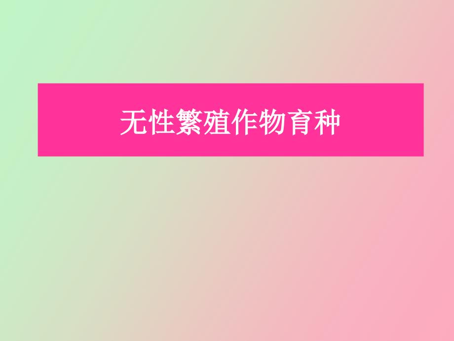 无性繁殖植物的育种.ppt_第1页
