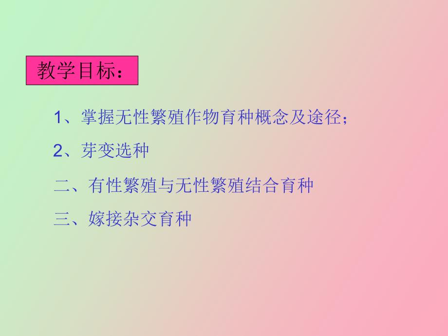 无性繁殖植物的育种.ppt_第2页