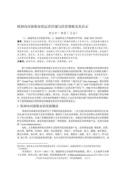 欧洲内河游船业的运营区域与经营策略及其启示.doc