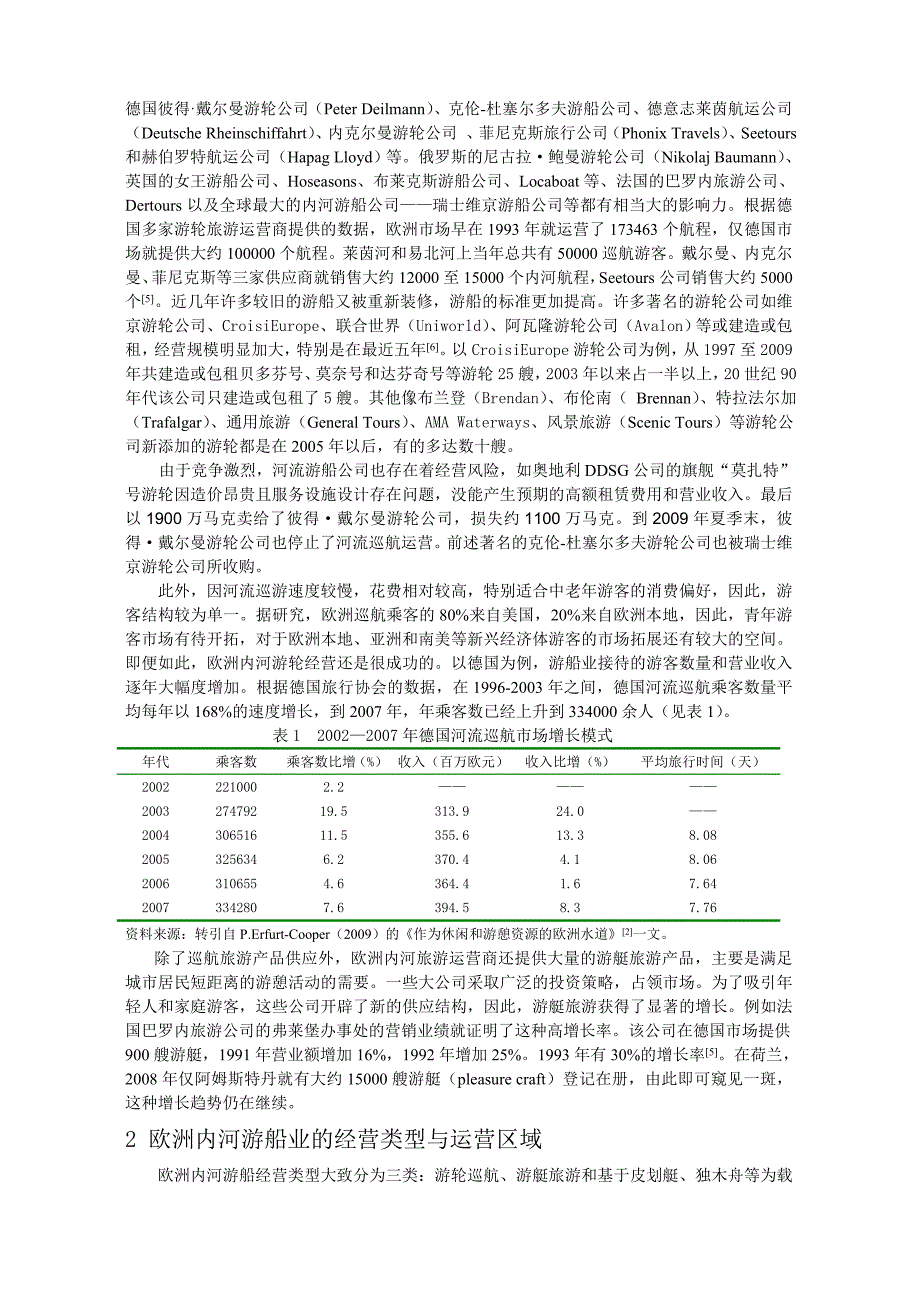 欧洲内河游船业的运营区域与经营策略及其启示.doc_第2页