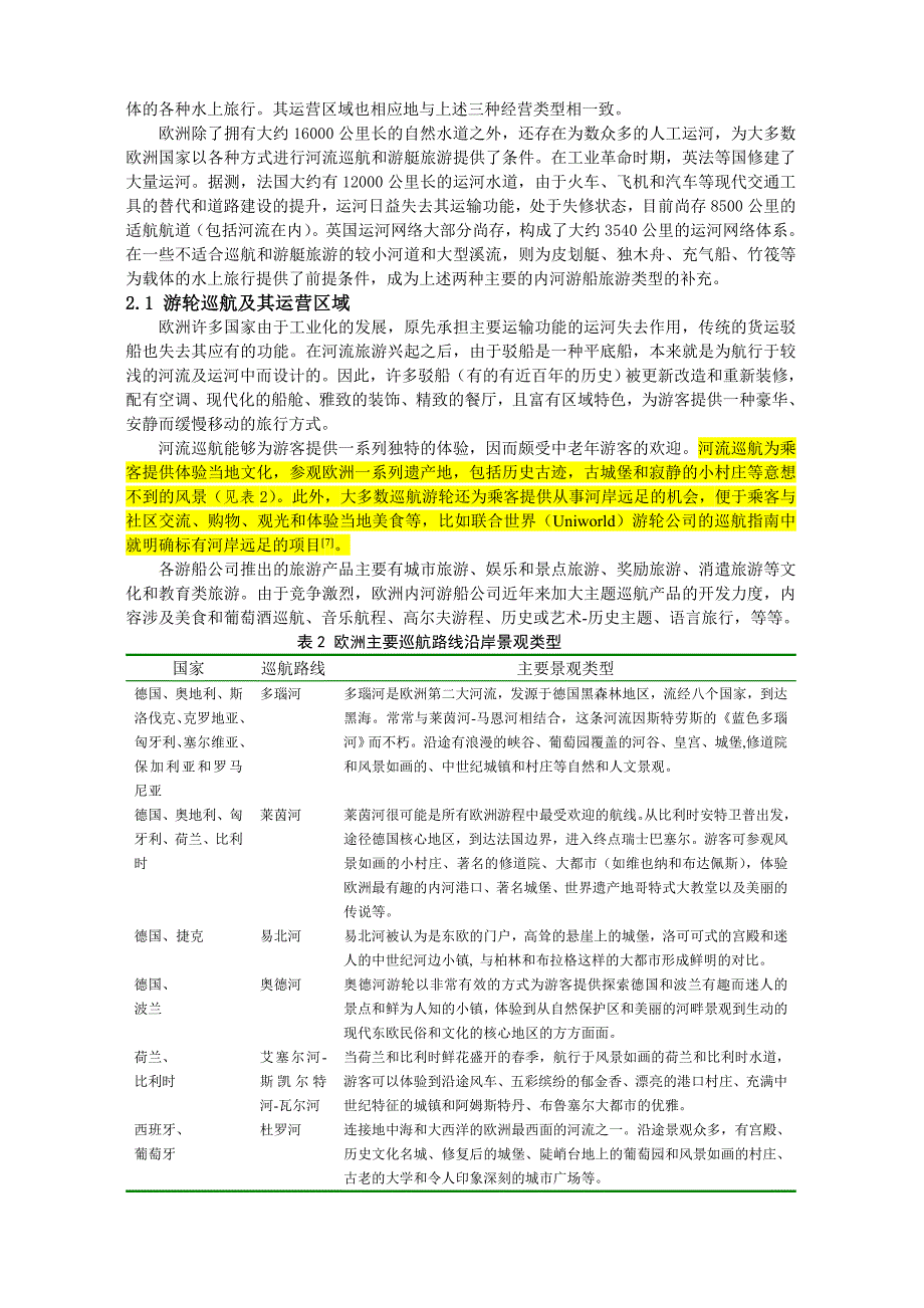欧洲内河游船业的运营区域与经营策略及其启示.doc_第3页
