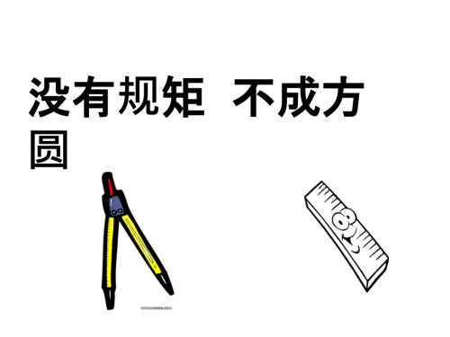 没有规矩不成方圆课件.ppt