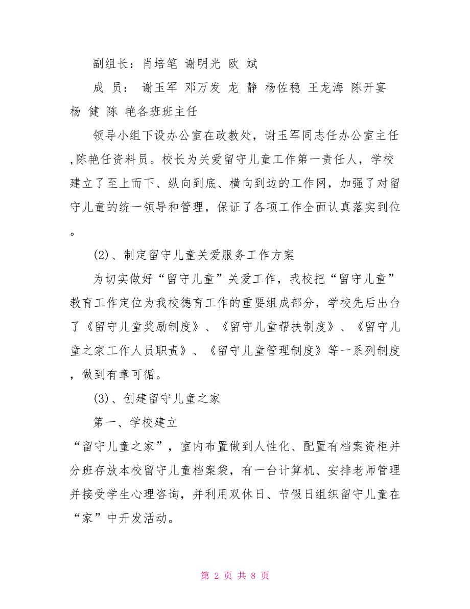 留守儿童关心关爱工作自查报告.doc_第2页