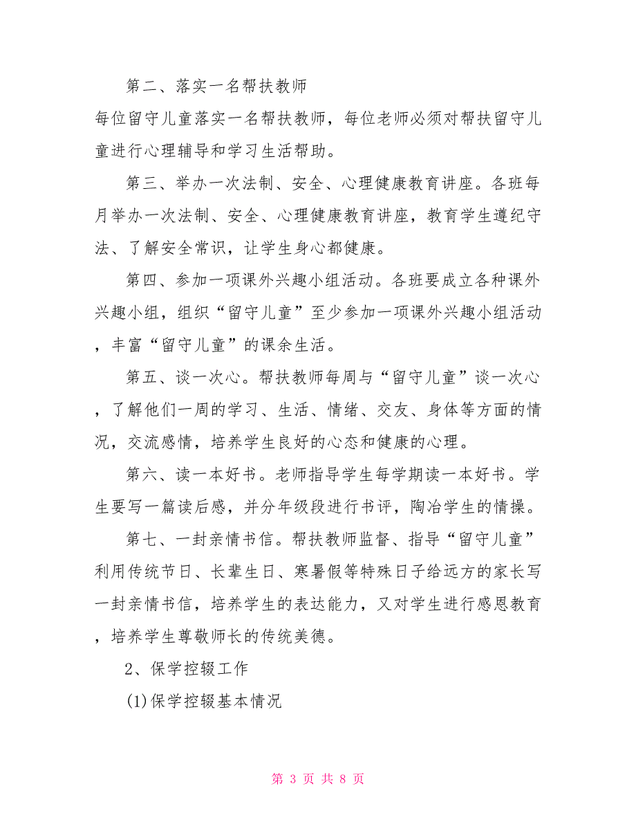 留守儿童关心关爱工作自查报告.doc_第3页