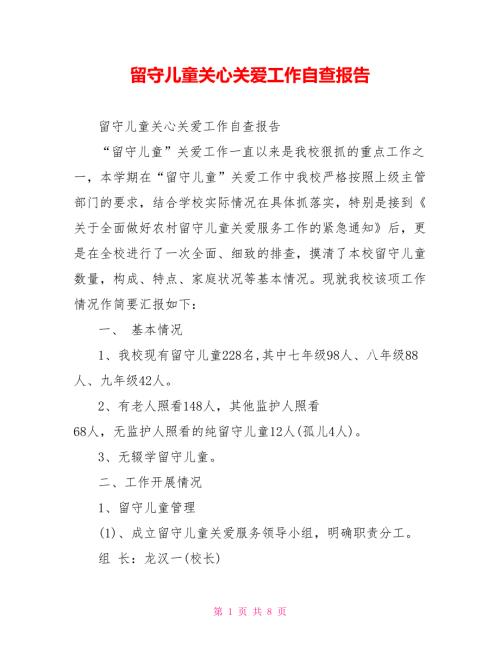 留守儿童关心关爱工作自查报告.doc