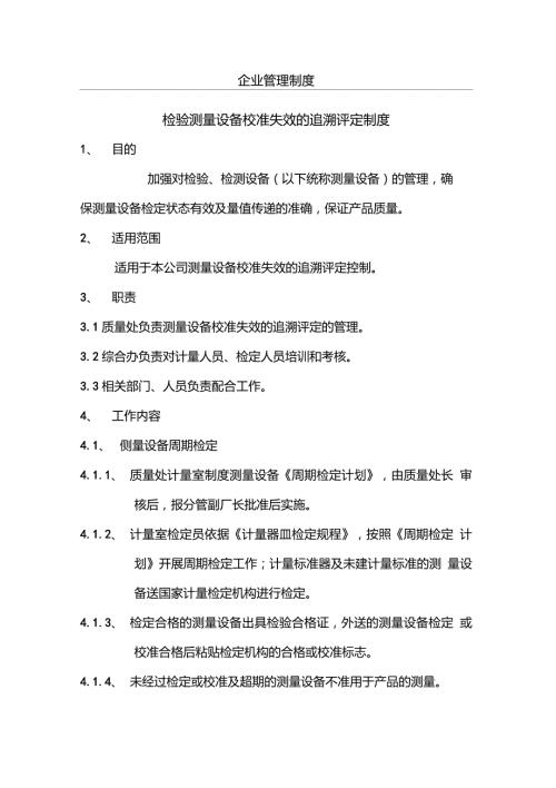 检验设备校准失效的追溯评定制度.doc