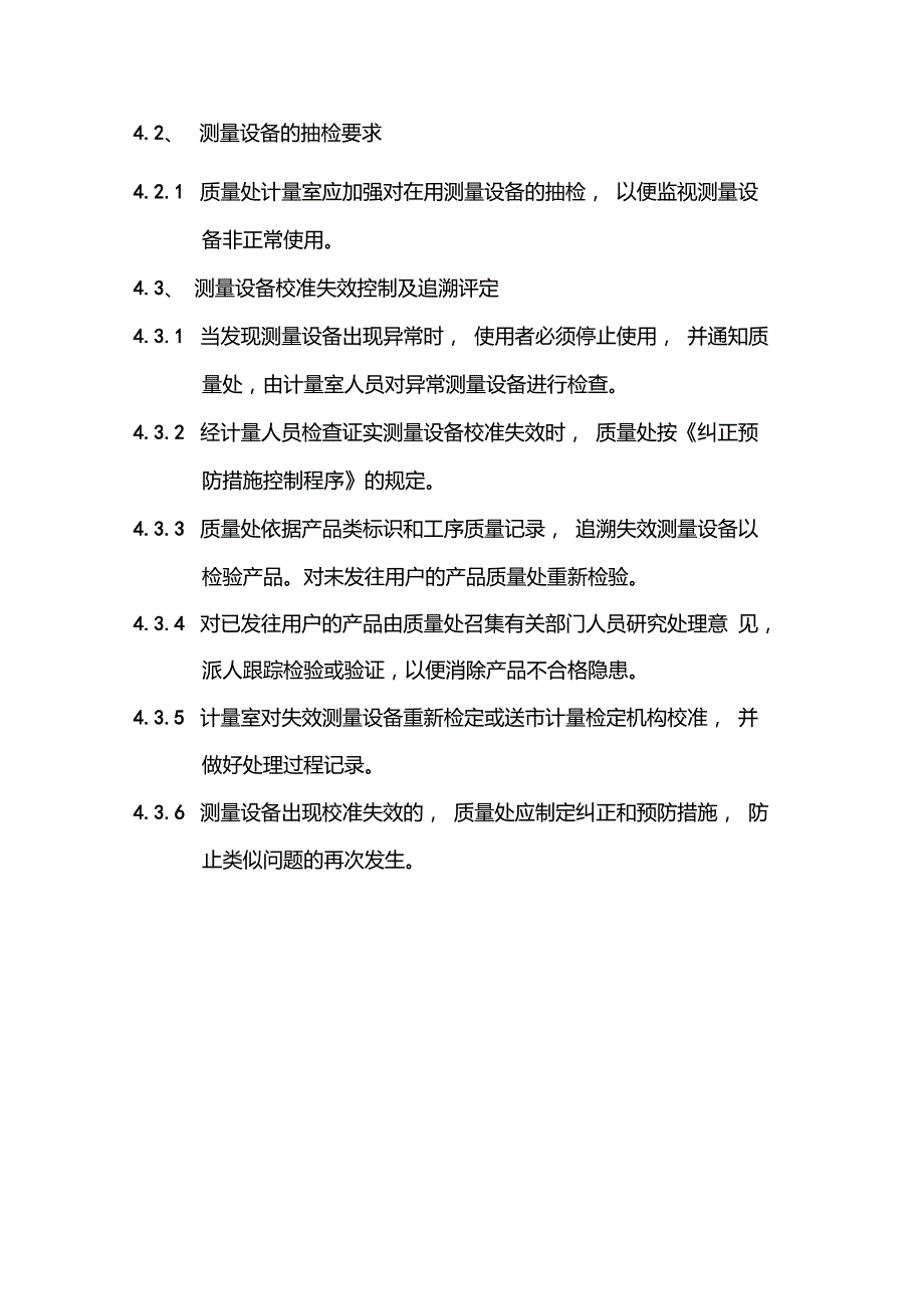 检验设备校准失效的追溯评定制度.doc_第2页