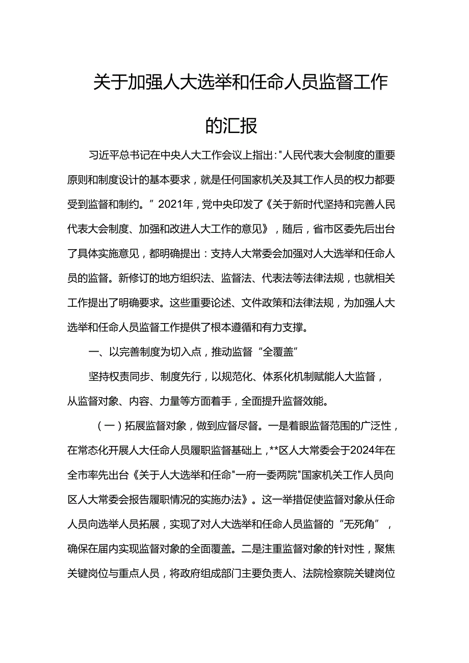 关于加强人大选举和任命人员监督工作的汇报.docx_第1页