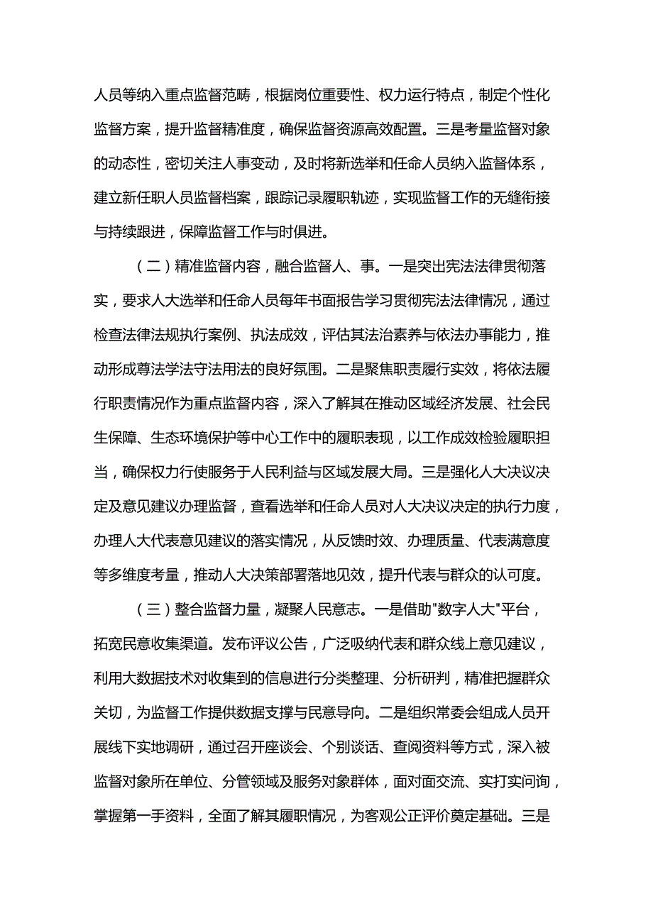 关于加强人大选举和任命人员监督工作的汇报.docx_第2页