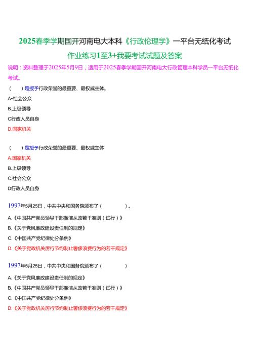 2025季学期国开河南电大本科《行政伦理学》一平台无纸化考试(作业练习+我要考试)试题及答案.docx