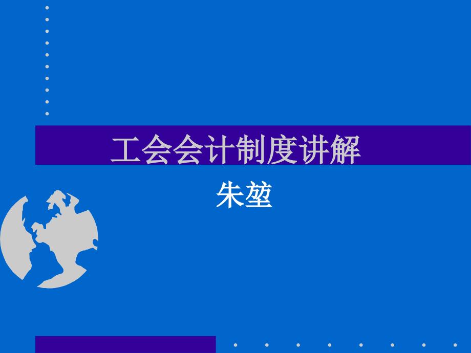 工会会计制度讲解.ppt_第1页