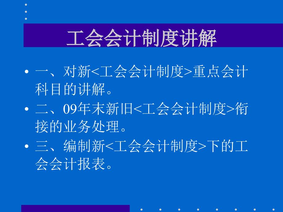 工会会计制度讲解.ppt_第2页