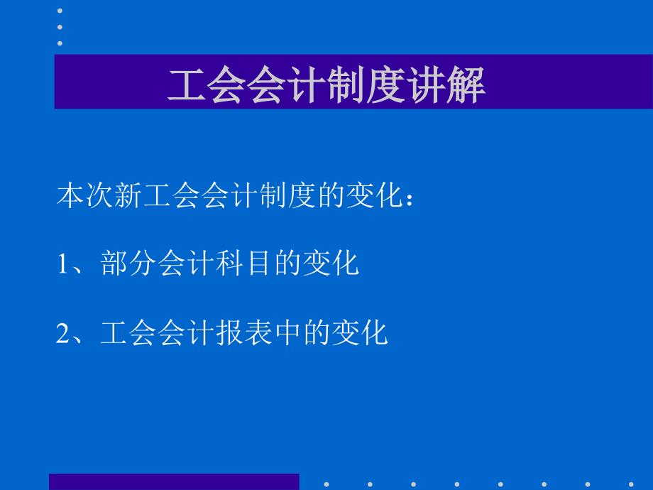 工会会计制度讲解.ppt_第3页