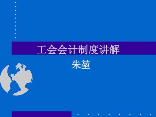 工会会计制度讲解.ppt