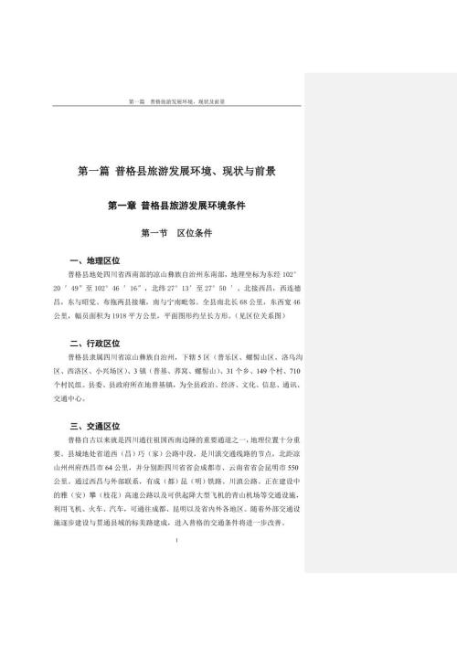 普格县旅游发展总体规划.doc
