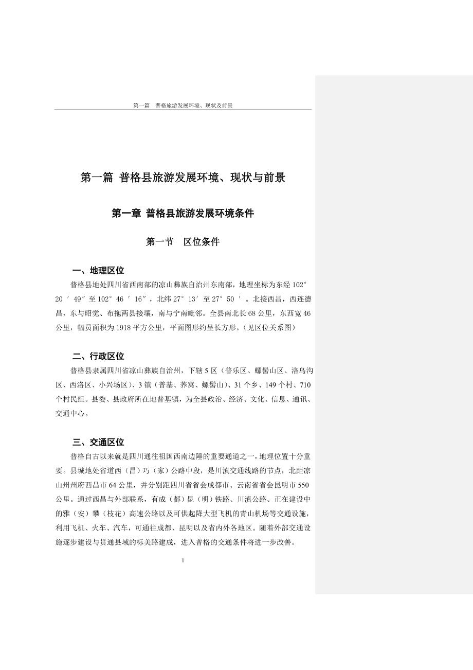 普格县旅游发展总体规划.doc_第1页