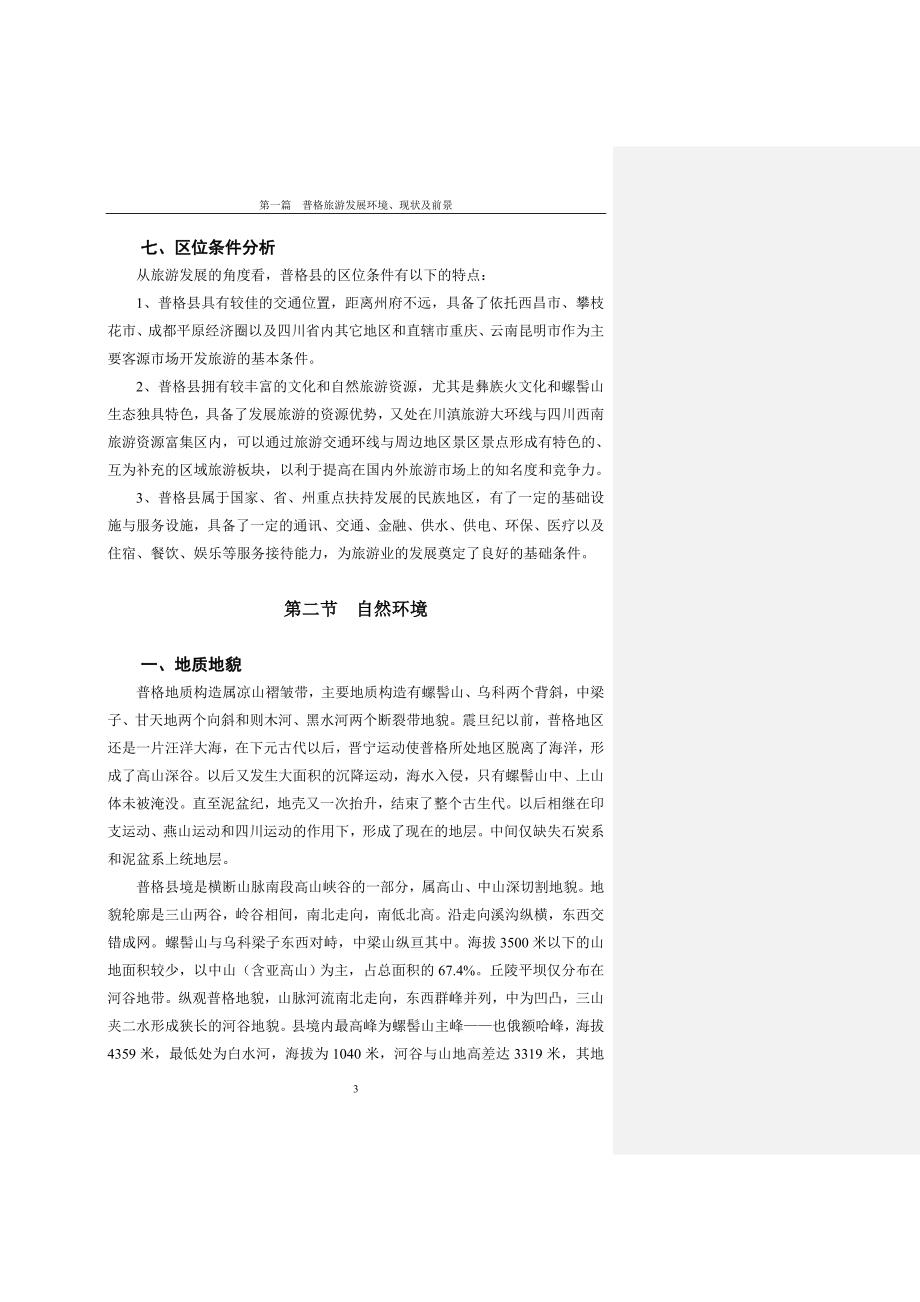 普格县旅游发展总体规划.doc_第3页