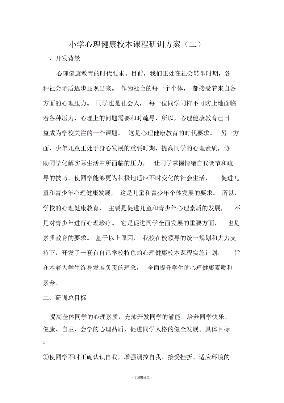 小学心理健康校本教研方案2.docx_第1页