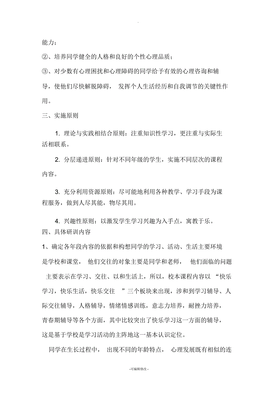 小学心理健康校本教研方案2.docx_第2页