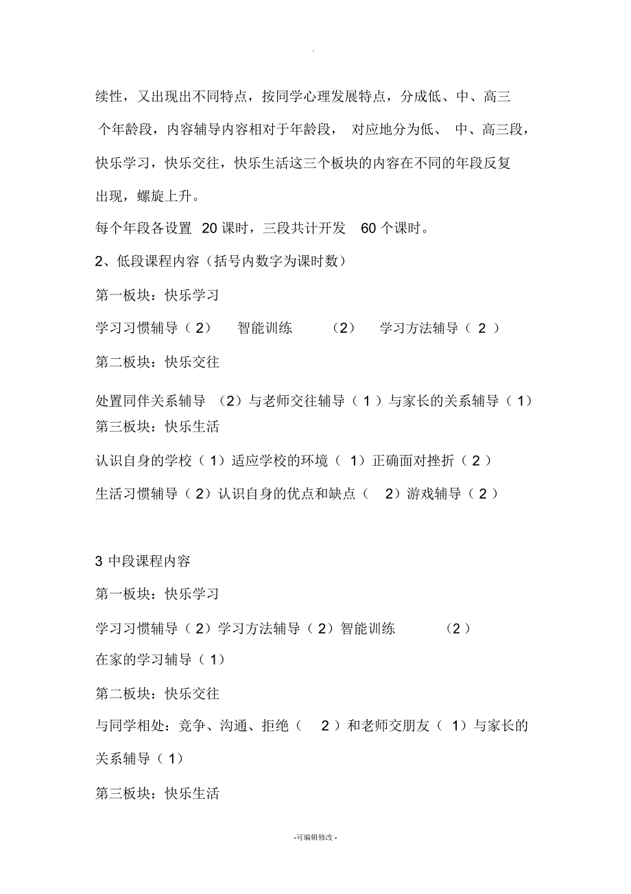 小学心理健康校本教研方案2.docx_第3页