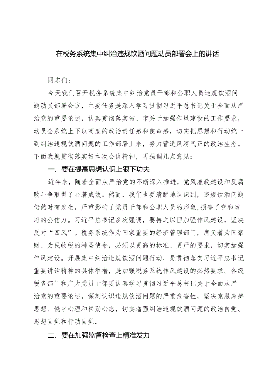 四篇 在税务系统集中纠治违规饮酒问题动员部署会上的讲话（精选）.docx_第1页