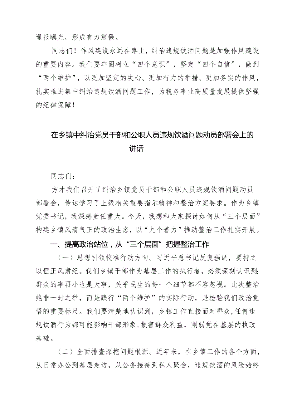 四篇 在税务系统集中纠治违规饮酒问题动员部署会上的讲话（精选）.docx_第3页
