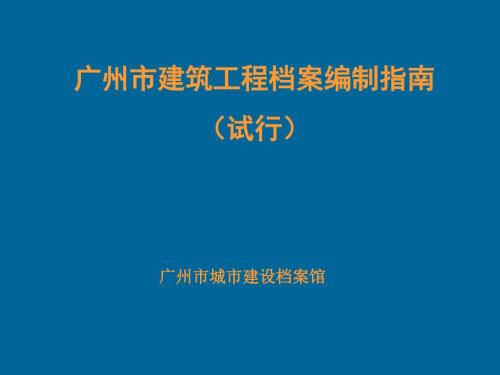 广州市建筑工程档案编制指南.ppt