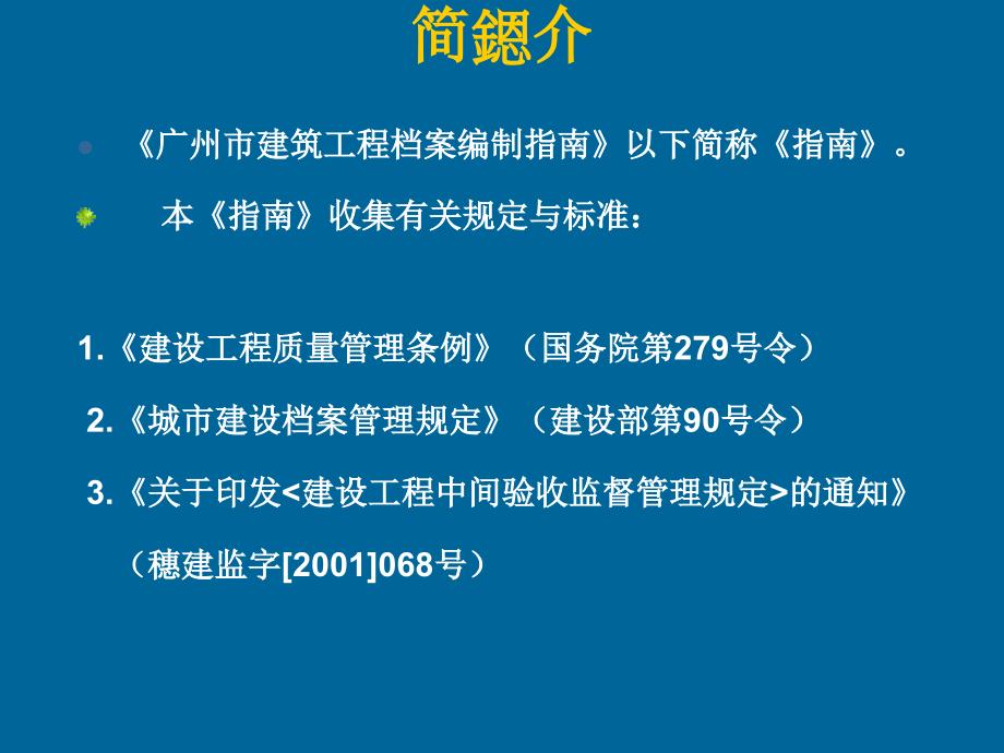 广州市建筑工程档案编制指南.ppt_第2页