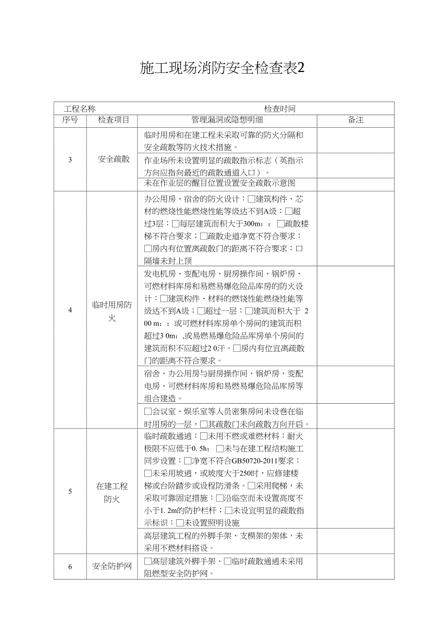 施工现场消防安全检查表.doc_第2页